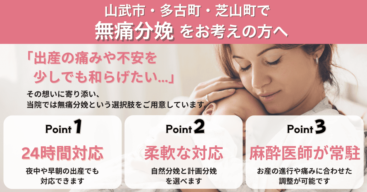 山武市 多古町 芝山町で無痛分娩を検討中の方へアイキャッチ